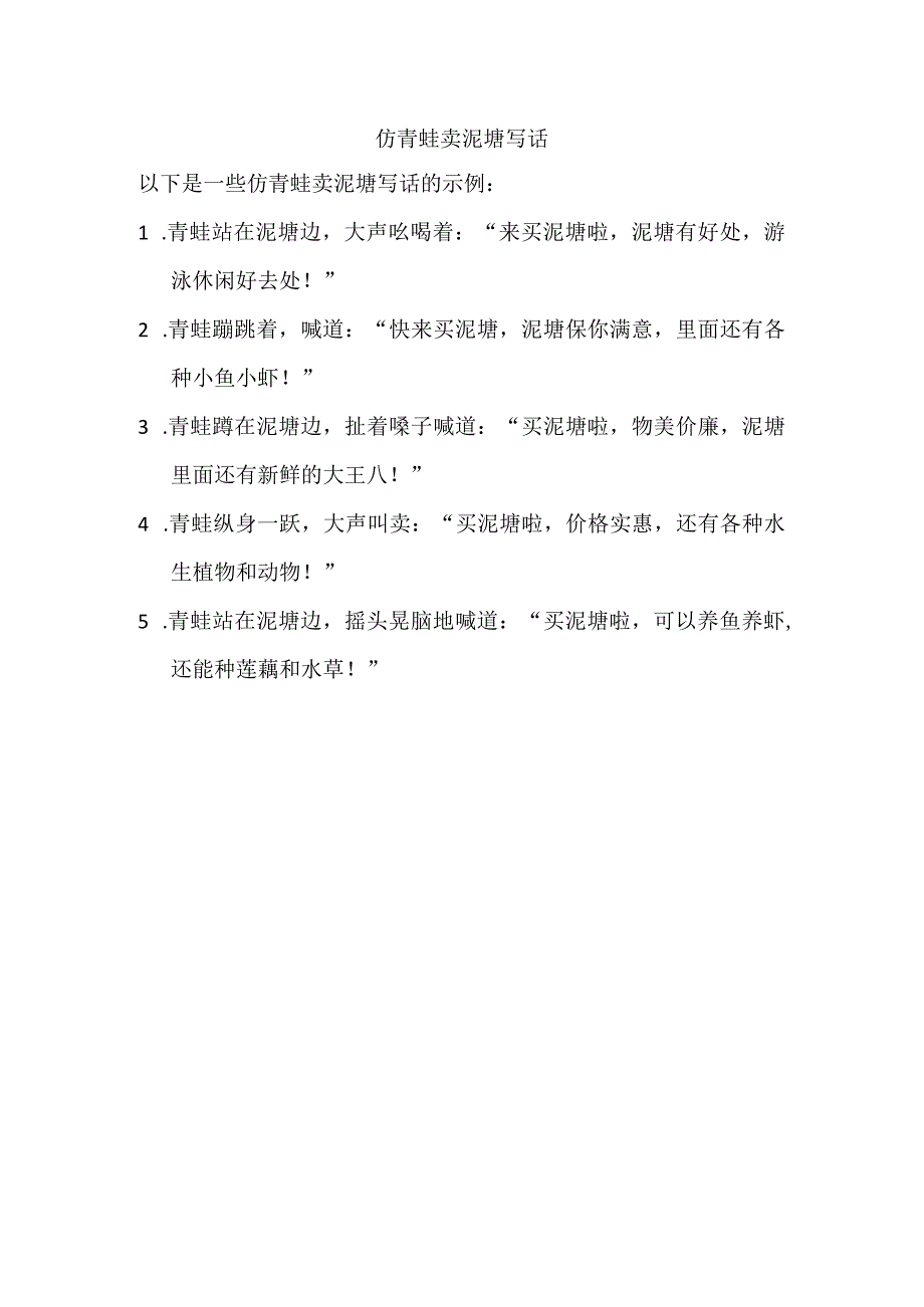 仿青蛙卖泥塘写话.docx_第1页