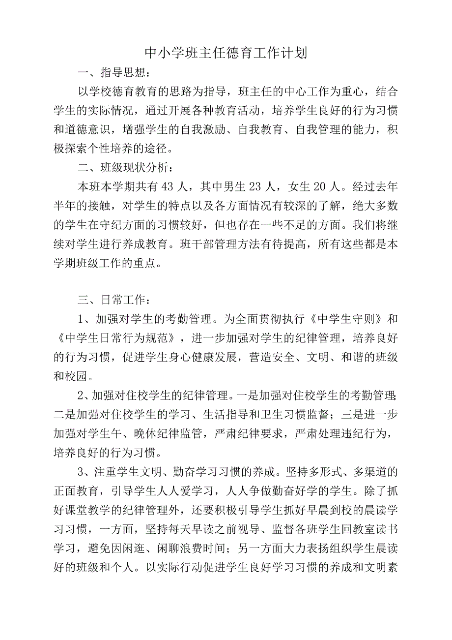 中小学班主任第二学期德育工作计划.docx_第1页