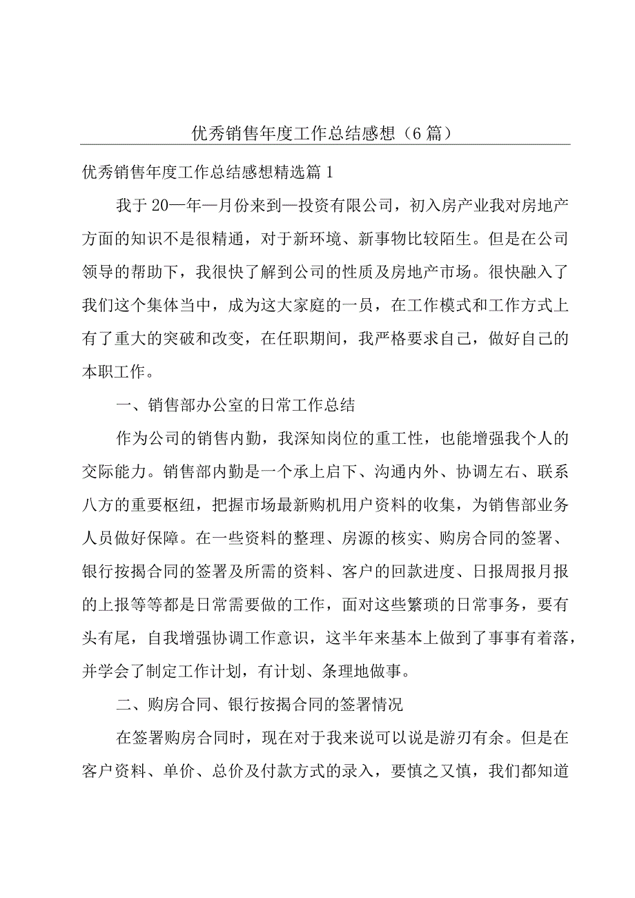 优秀销售年度工作总结感想6篇.docx_第1页