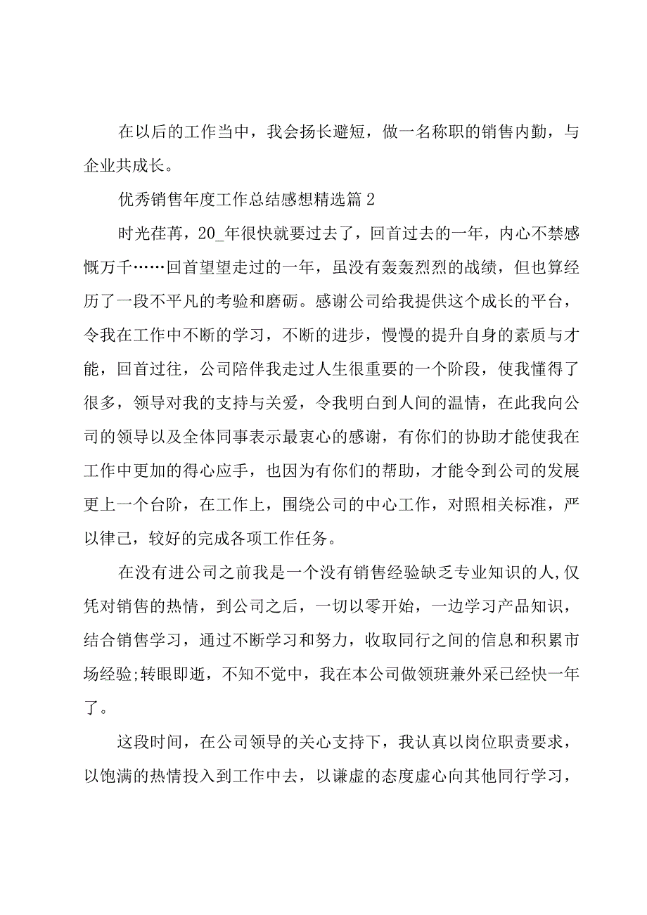 优秀销售年度工作总结感想6篇.docx_第3页