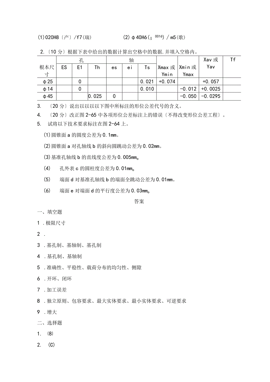 几何量公差与检测试卷和答案.docx_第3页