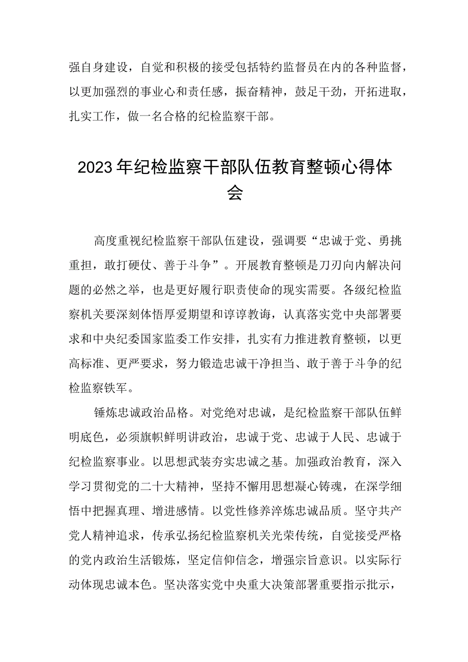 关于2023纪检监察干部队伍教育整顿的心得体会两篇范文.docx_第3页