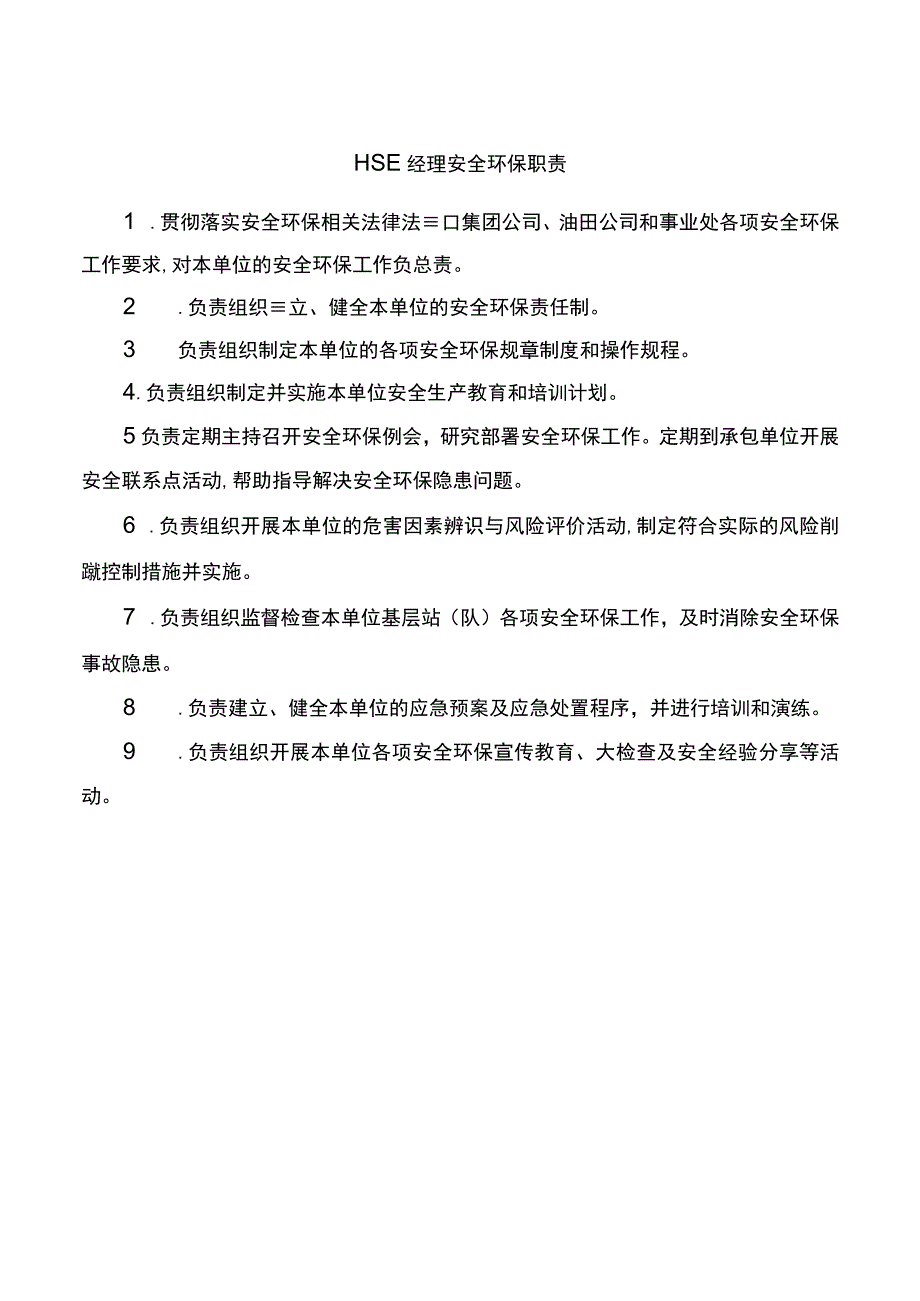 HSE经理安全环保职责.docx_第1页