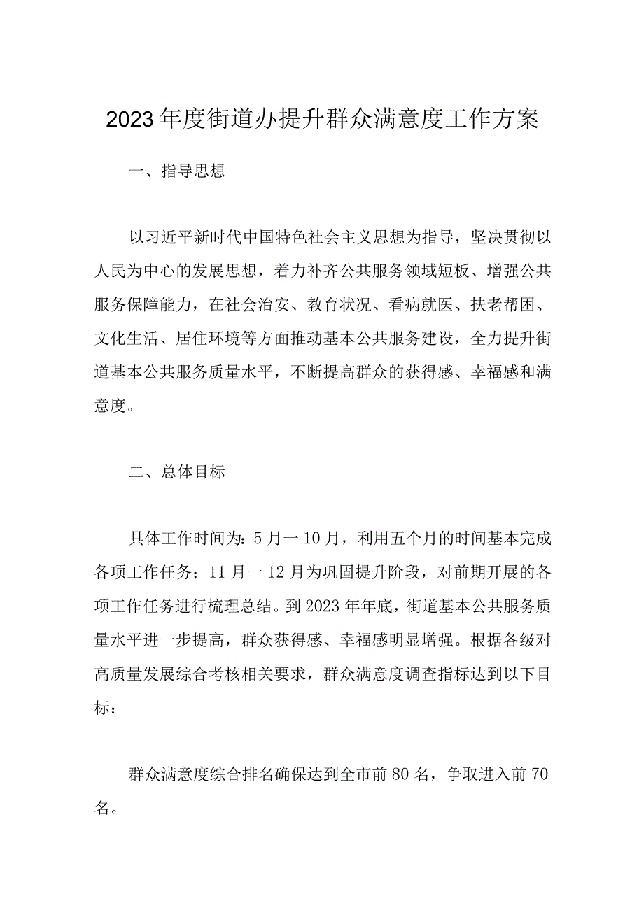 2023年度街道办提升群众满意度工作方案.docx_第1页