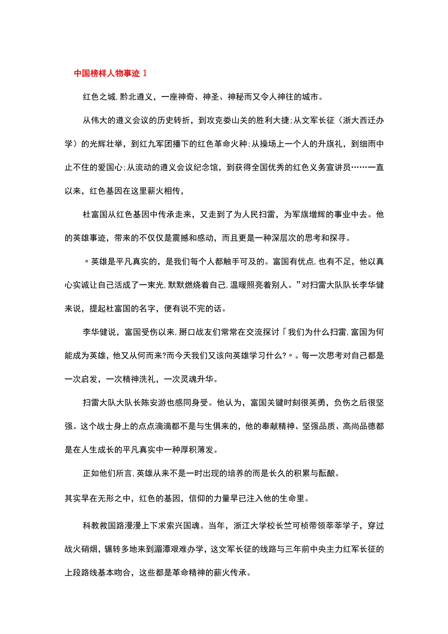 中国好榜样人物事迹.docx_第1页