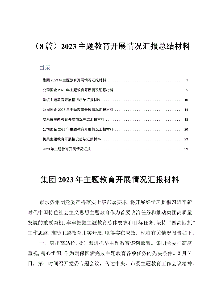 8篇2023主题教育开展情况汇报总结材料.docx_第1页