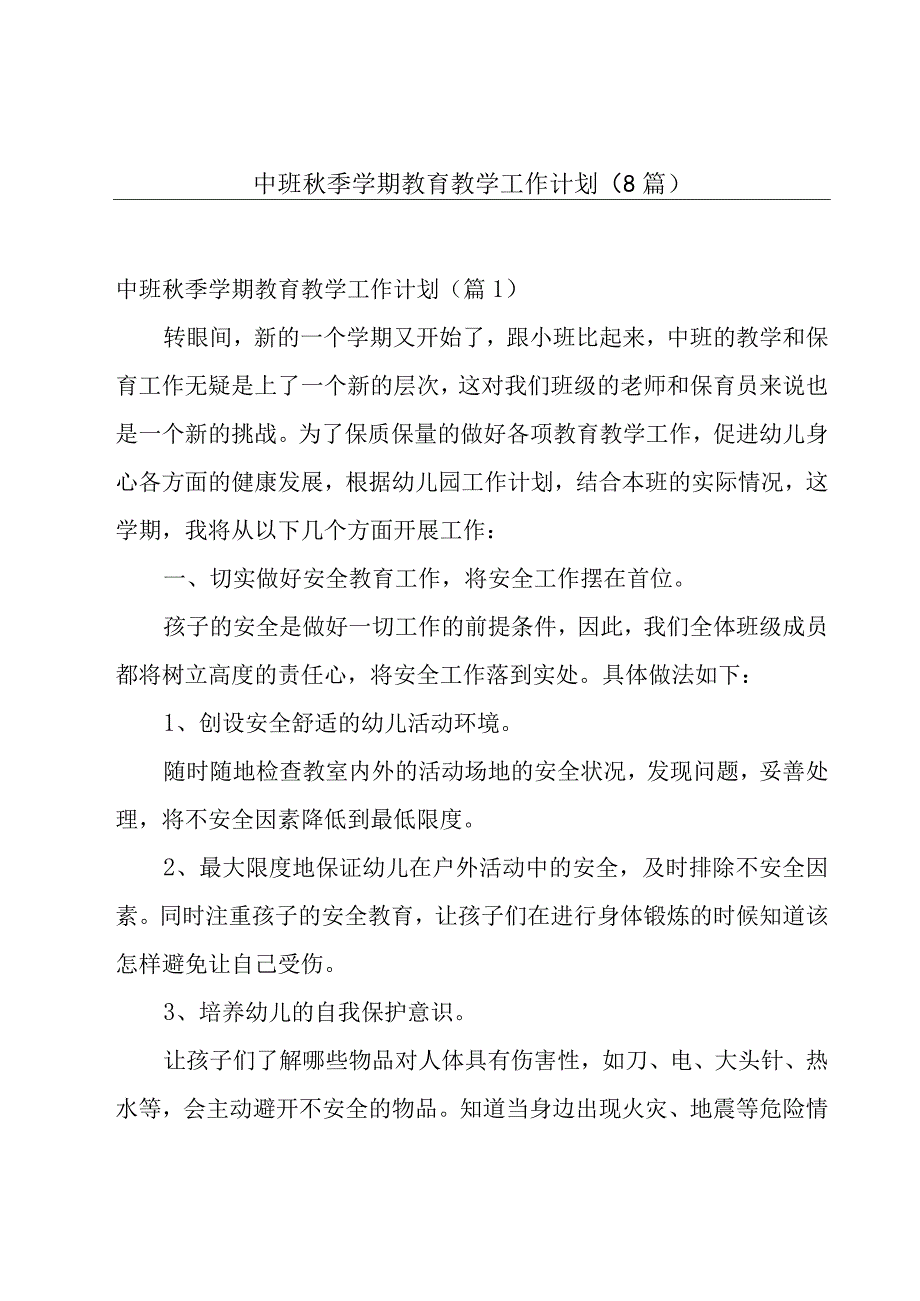 中班秋季学期教育教学工作计划8篇.docx_第1页