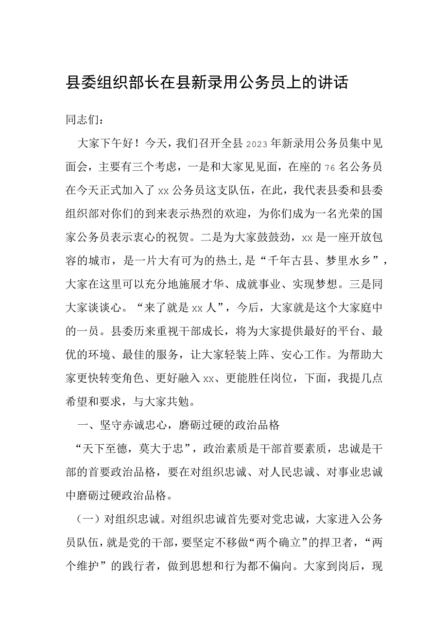 县委组织部长在县新录用公务员上的讲话.docx_第1页