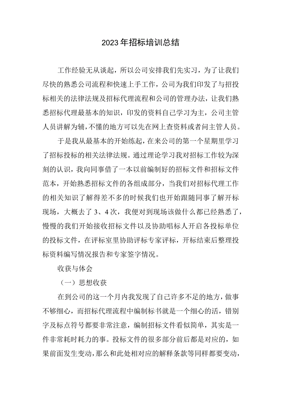 2023招标培训总结.docx_第1页