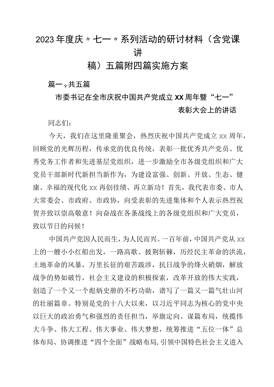 2023年度庆七一系列活动的研讨材料含党课讲稿五篇附四篇实施方案.docx_第1页