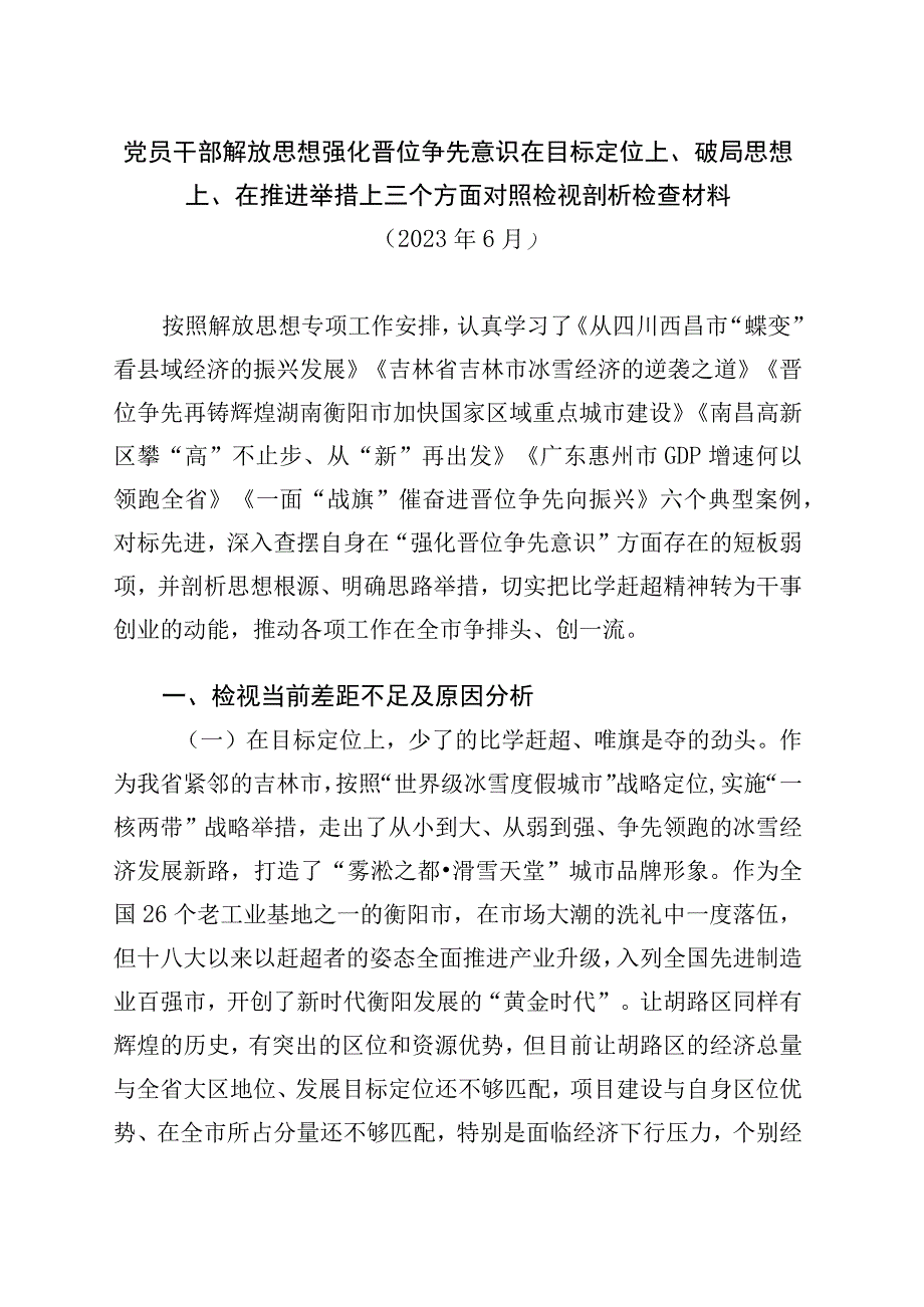 党员干部解放思想强化晋位争先意识在目标定位上破局思想上在推进举措上三个方面个人对照检视剖析检查材料.docx_第1页