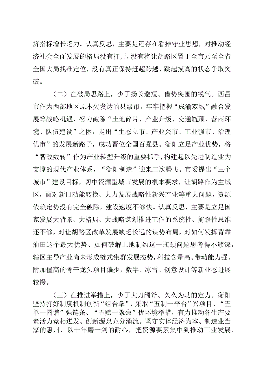 党员干部解放思想强化晋位争先意识在目标定位上破局思想上在推进举措上三个方面个人对照检视剖析检查材料.docx_第2页