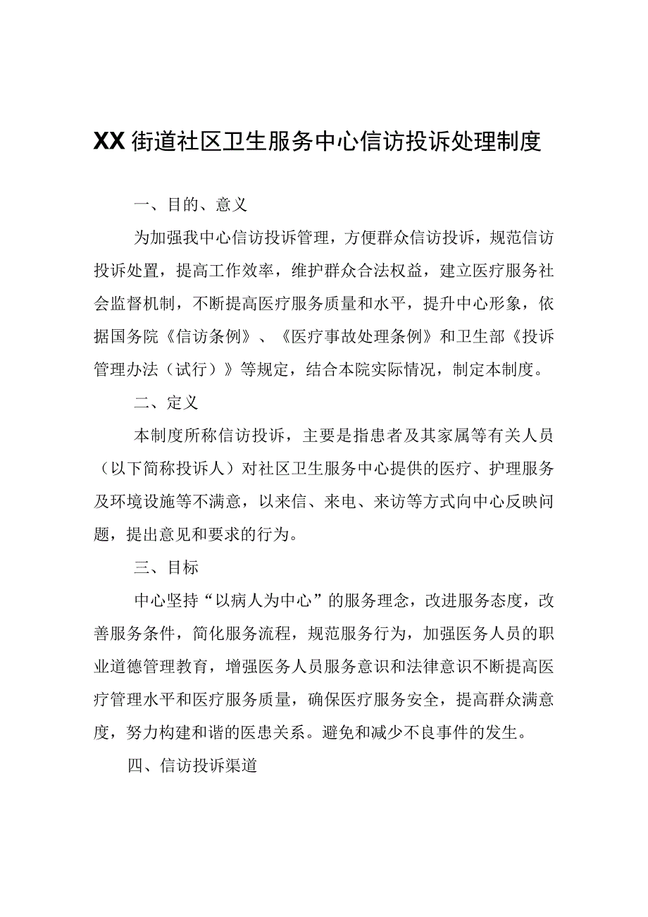 XX街道社区卫生服务中心信访投诉处理制度.docx_第1页