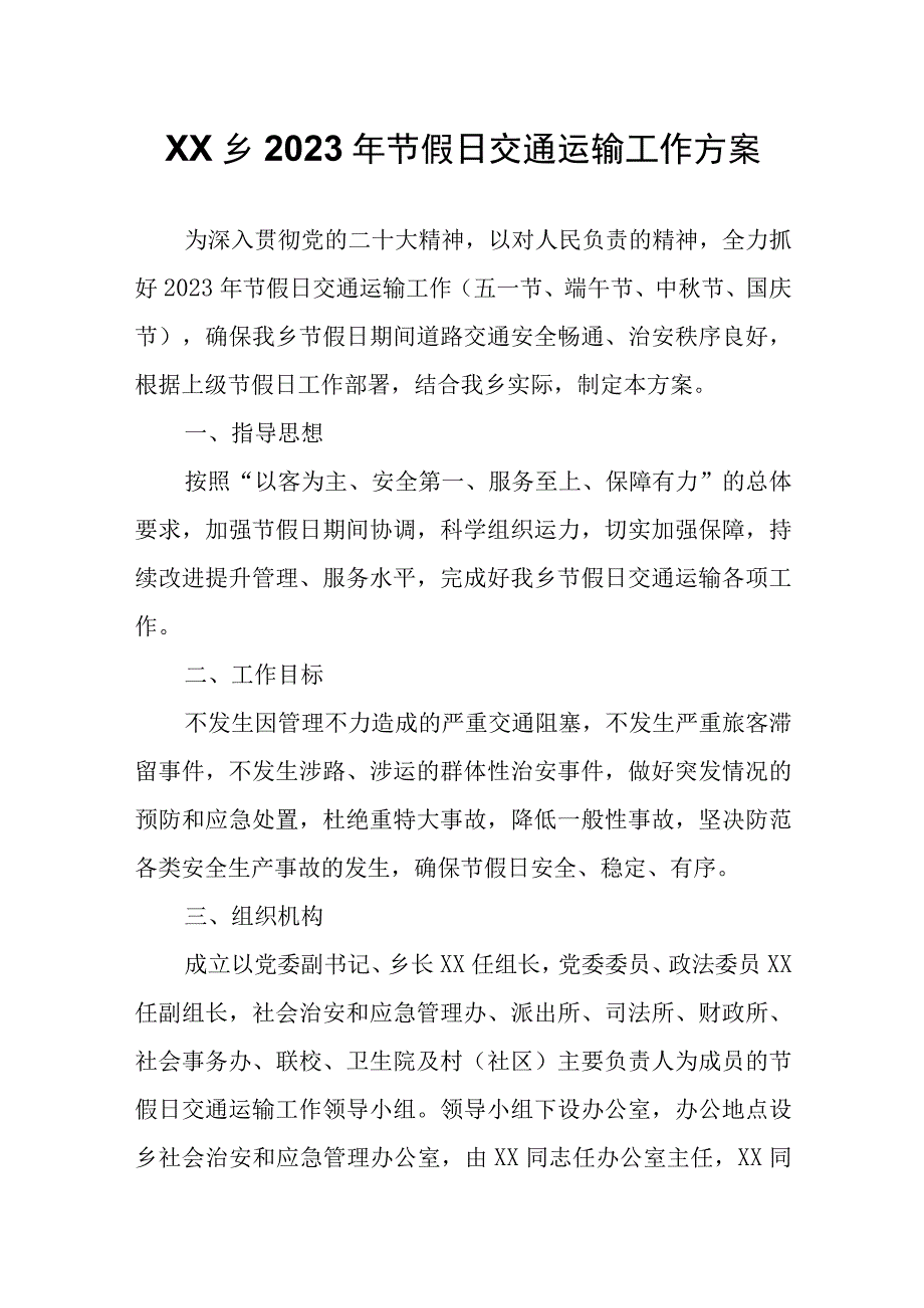 XX乡2023年节假日交通运输工作方案.docx_第1页