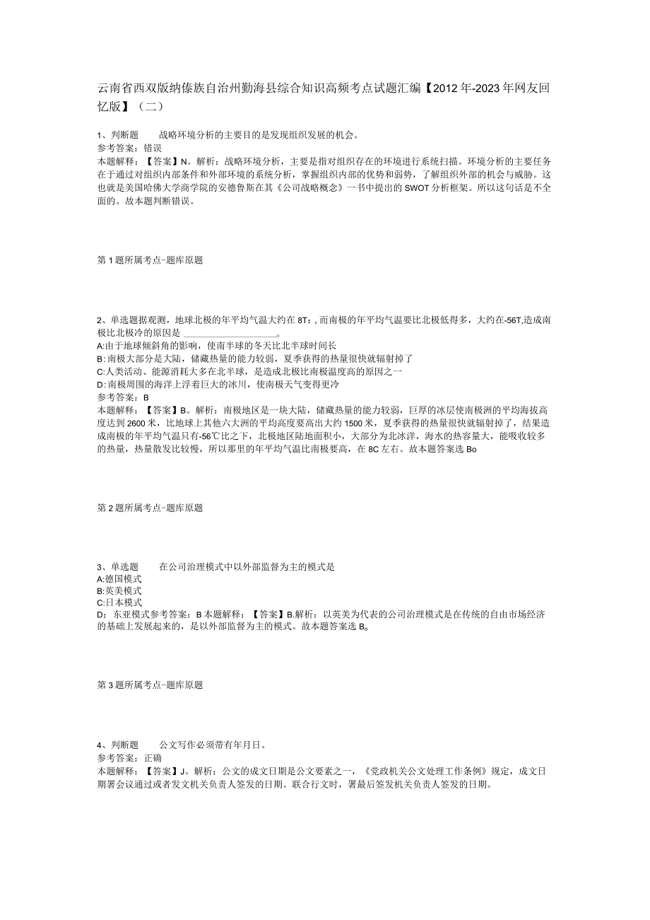 云南省西双版纳傣族自治州勐海县综合知识高频考点试题汇编2012年2023年网友回忆版二.docx_第1页