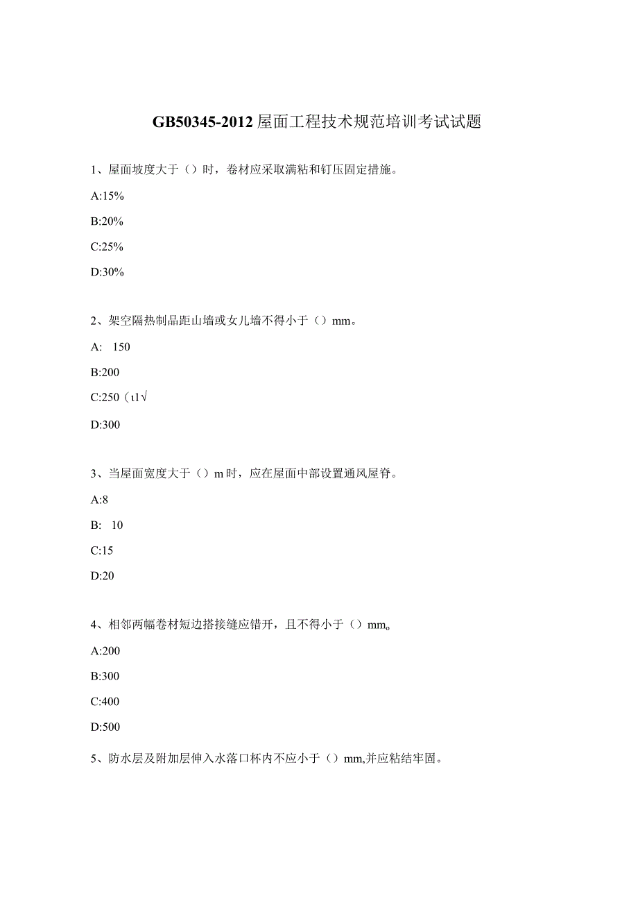 GB503452012 屋面工程技术规范培训考试试题.docx_第1页