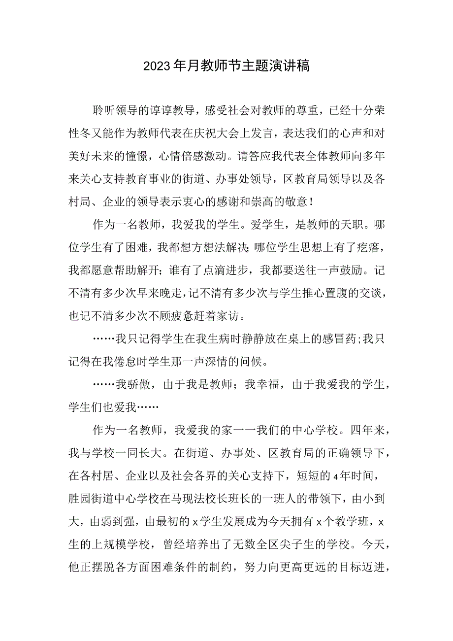 2023月教师节主题演讲稿.docx_第1页