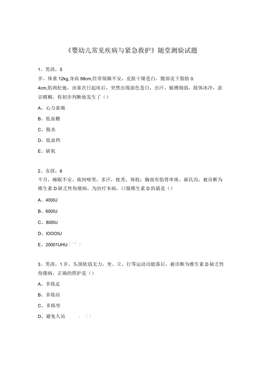 《婴幼儿常见疾病与紧急救护 》随堂测验试题.docx_第1页