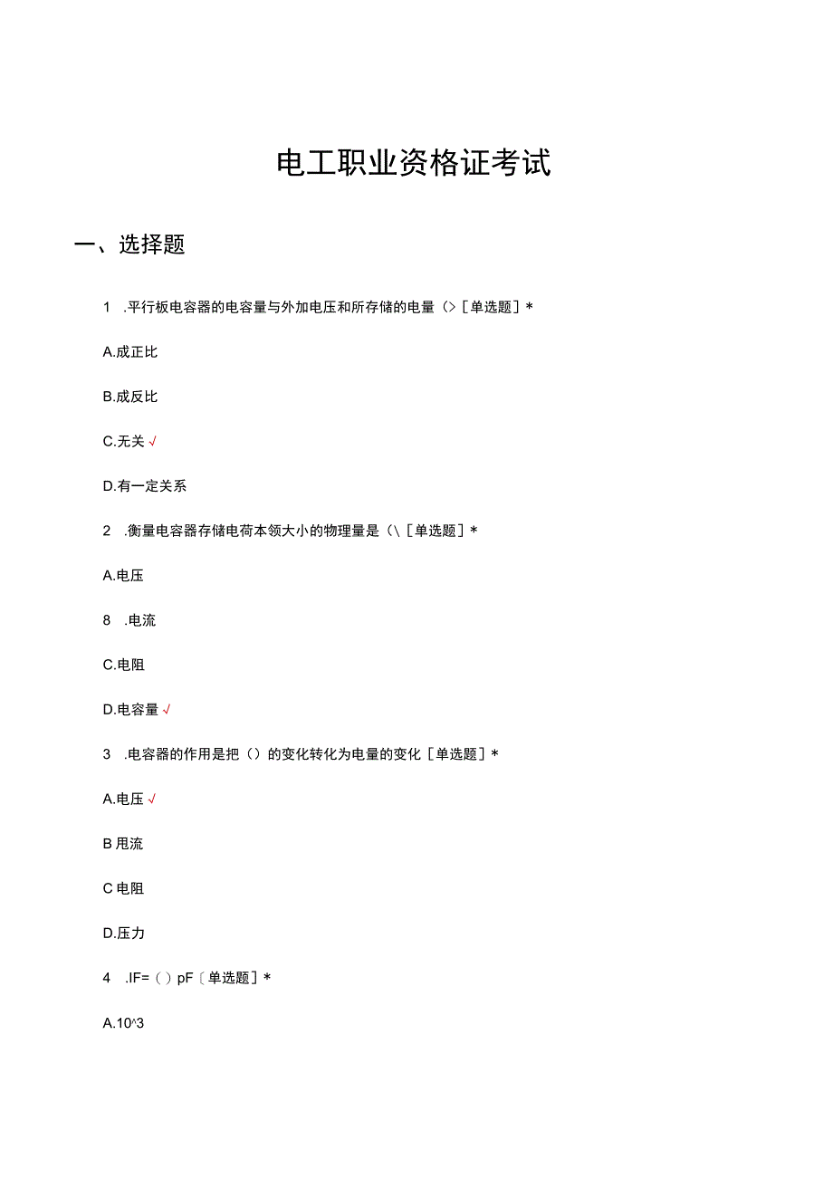 2023电工职业资格证考试试题.docx_第1页