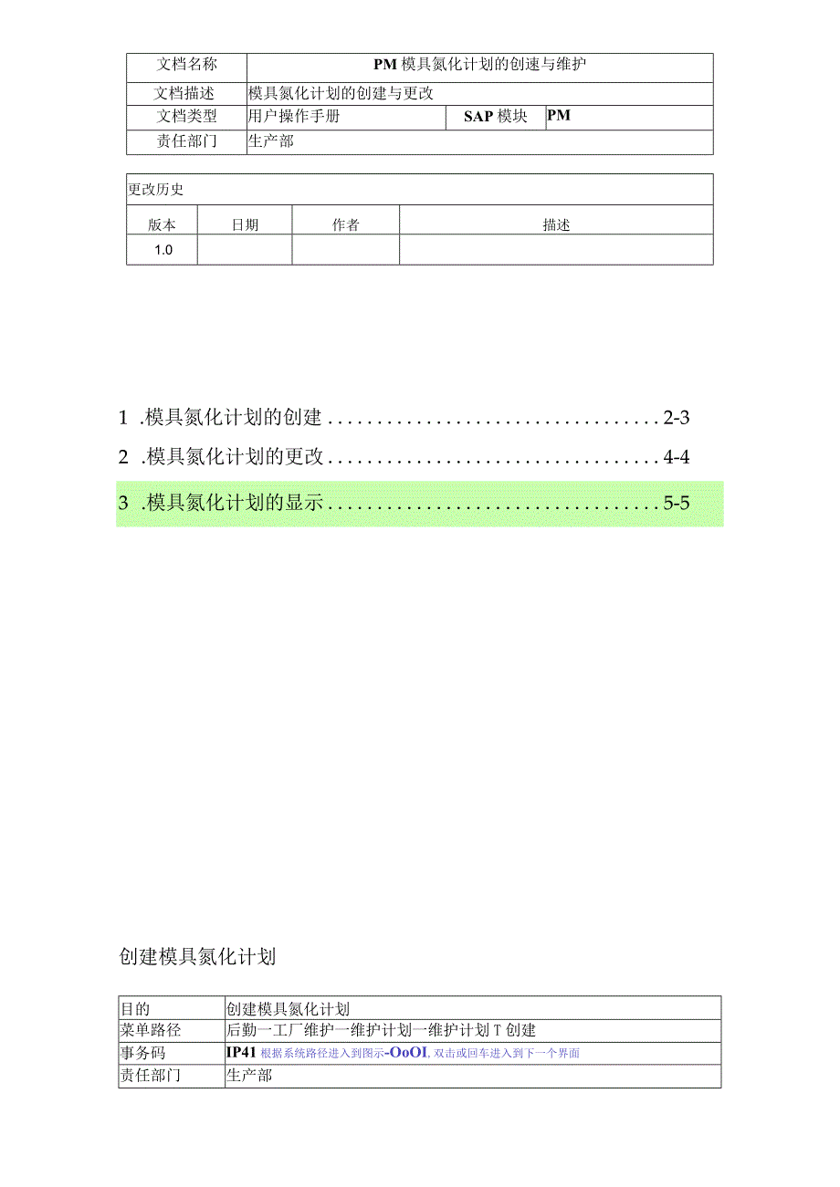 PM模具氮化计划的创建与维护.docx_第1页