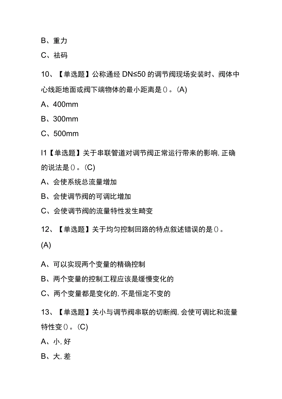 2023年版重庆化工自动化控制仪表考试内测题库含答案.docx_第3页