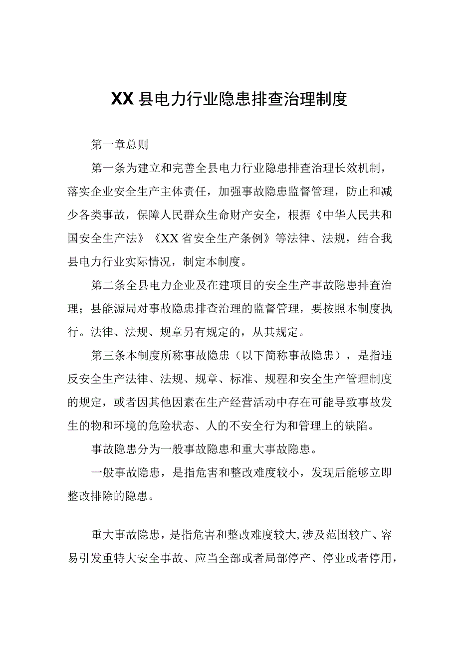 XX县电力行业隐患排查治理制度.docx_第1页