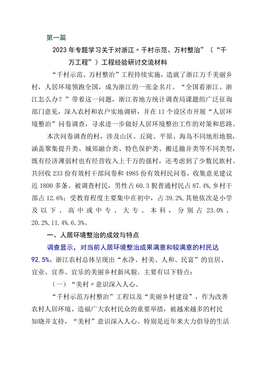 2023年度浙江千万工程经验案例的发言材料十篇.docx_第1页