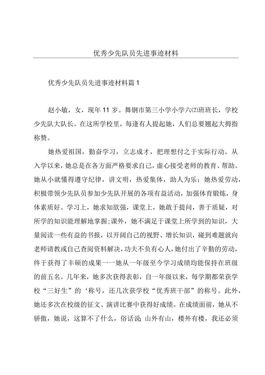 优秀少先队员先进事迹材料.docx_第1页