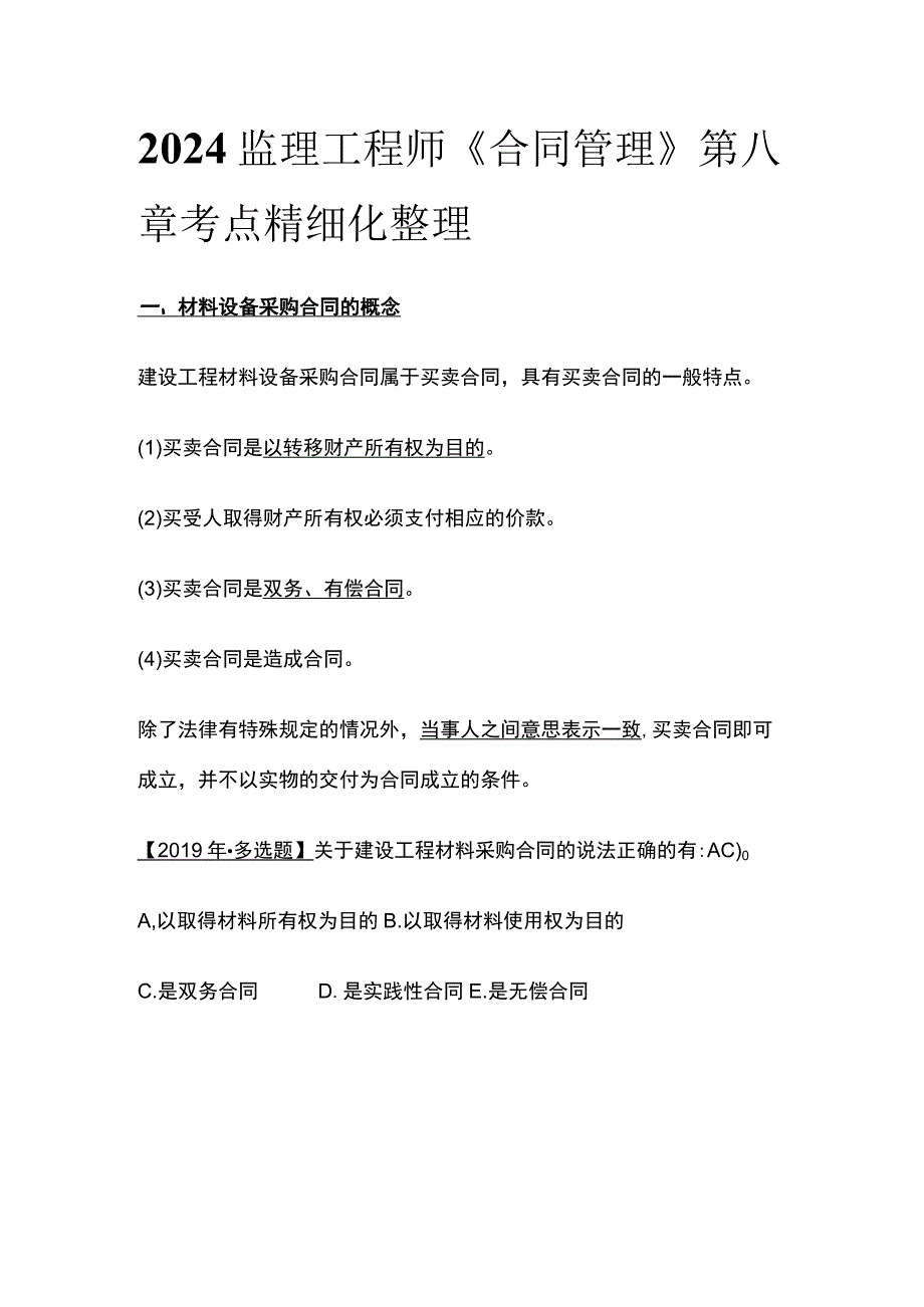 2024监理工程师《合同管理》第八章考点精细化整理.docx_第1页