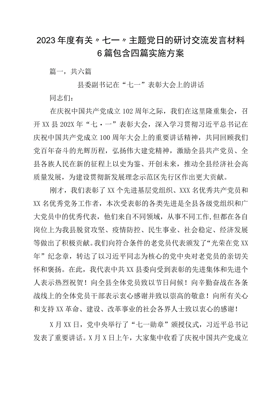 2023年度有关七一主题党日的研讨交流发言材料6篇包含四篇实施方案.docx_第1页