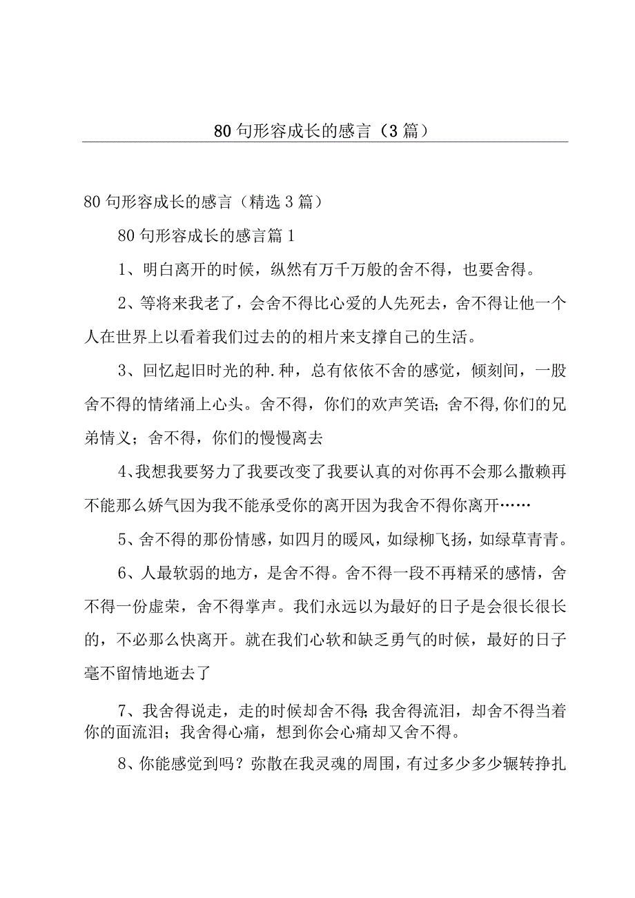 80句形容成长的感言3篇.docx_第1页