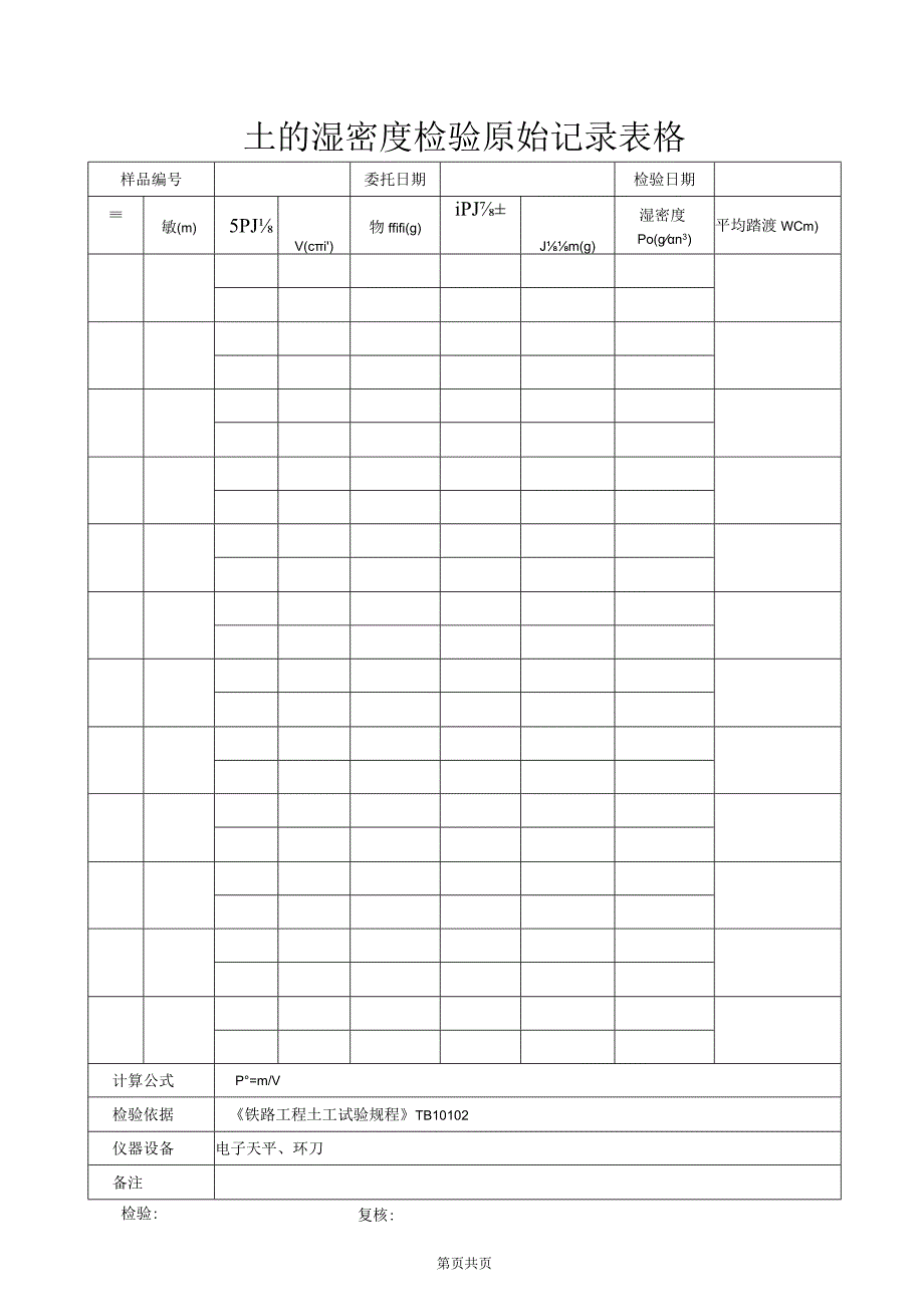 土的湿密度检验原始记录表格.docx_第1页