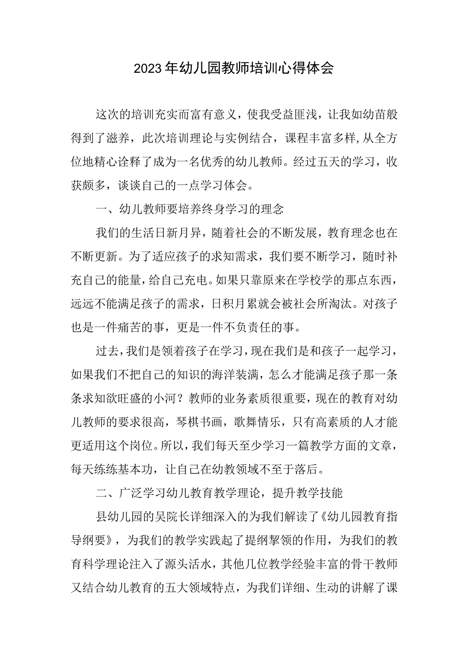 2023幼儿园教师培训心得体会.docx_第1页