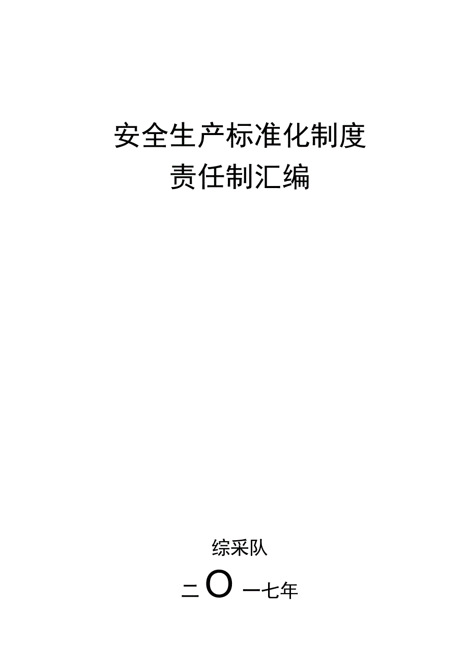 2023年整理安全生产标准化制度责任制大全.docx_第1页