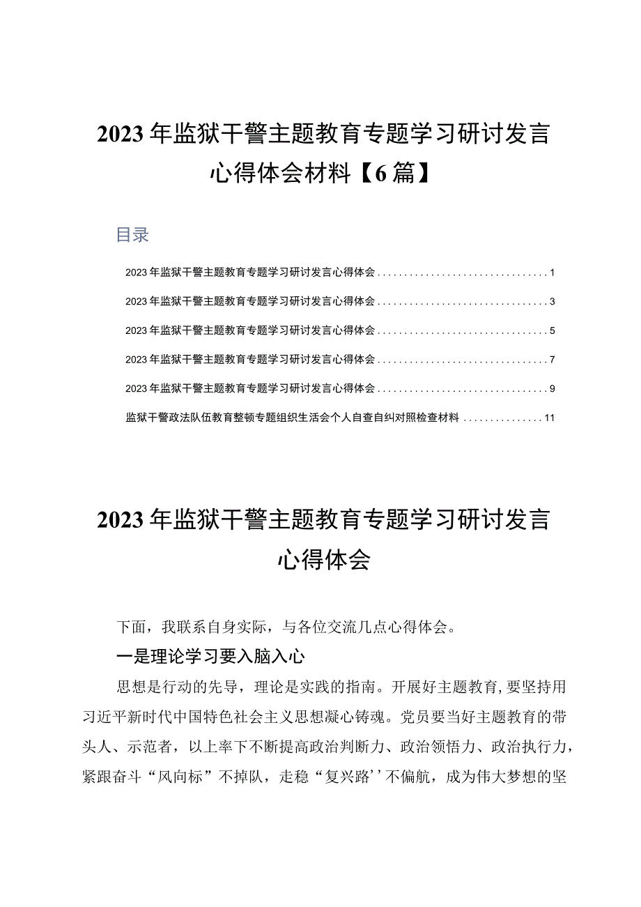 2023年监狱干警主题教育专题学习研讨发言心得体会材料6篇.docx_第1页