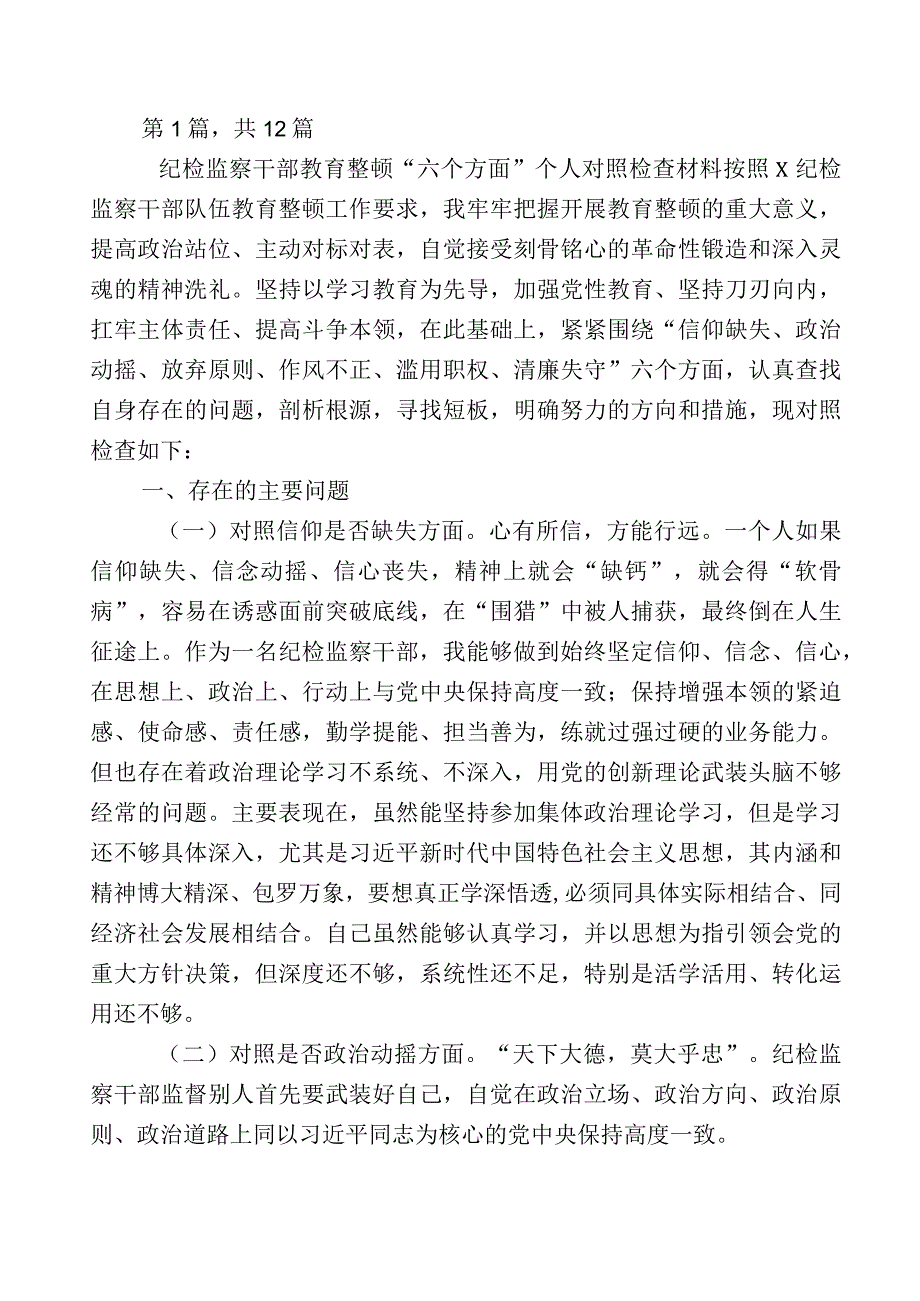 2023年开展纪检监察干部队伍教育整顿发言材料12篇附上5篇工作总结附实施方案.docx_第1页