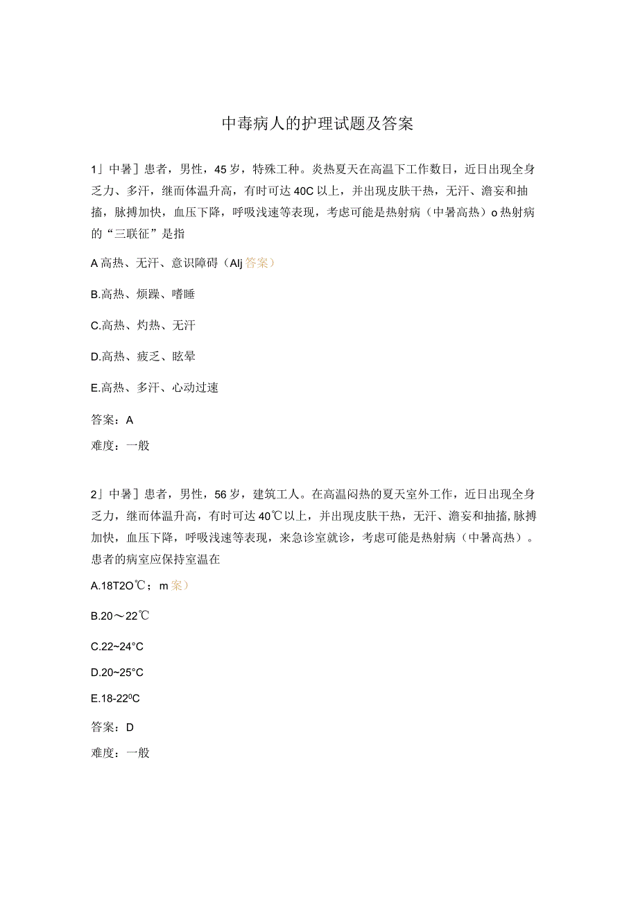 中毒病人的护理试题及答案.docx_第1页