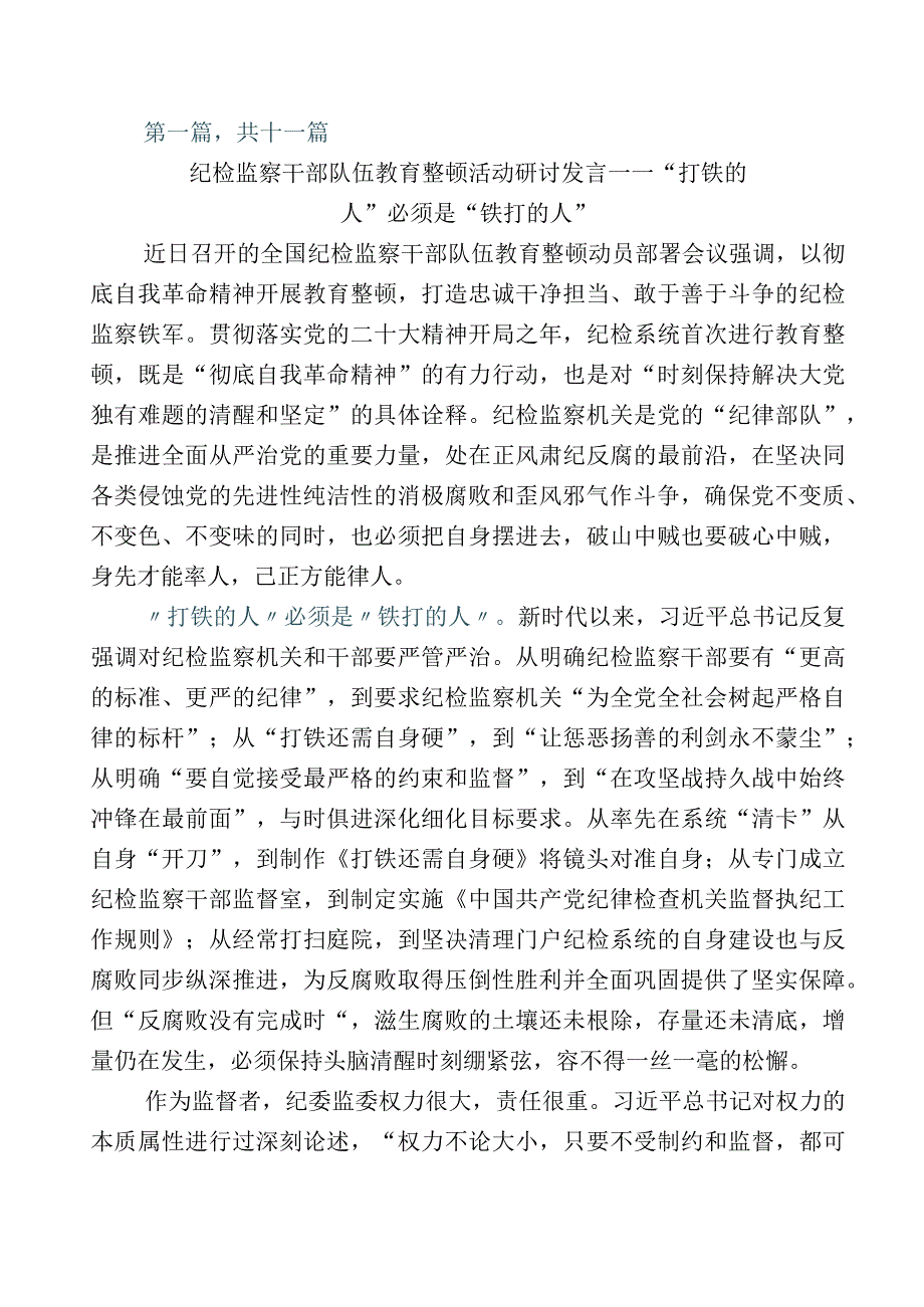 关于开展纪检监察干部队伍教育整顿的研讨发言材料十一篇+数篇总结汇报及其工作方案.docx_第1页