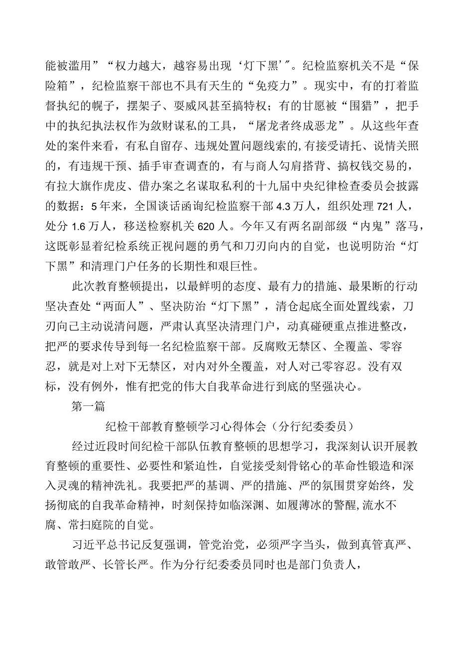 关于开展纪检监察干部队伍教育整顿的研讨发言材料十一篇+数篇总结汇报及其工作方案.docx_第2页