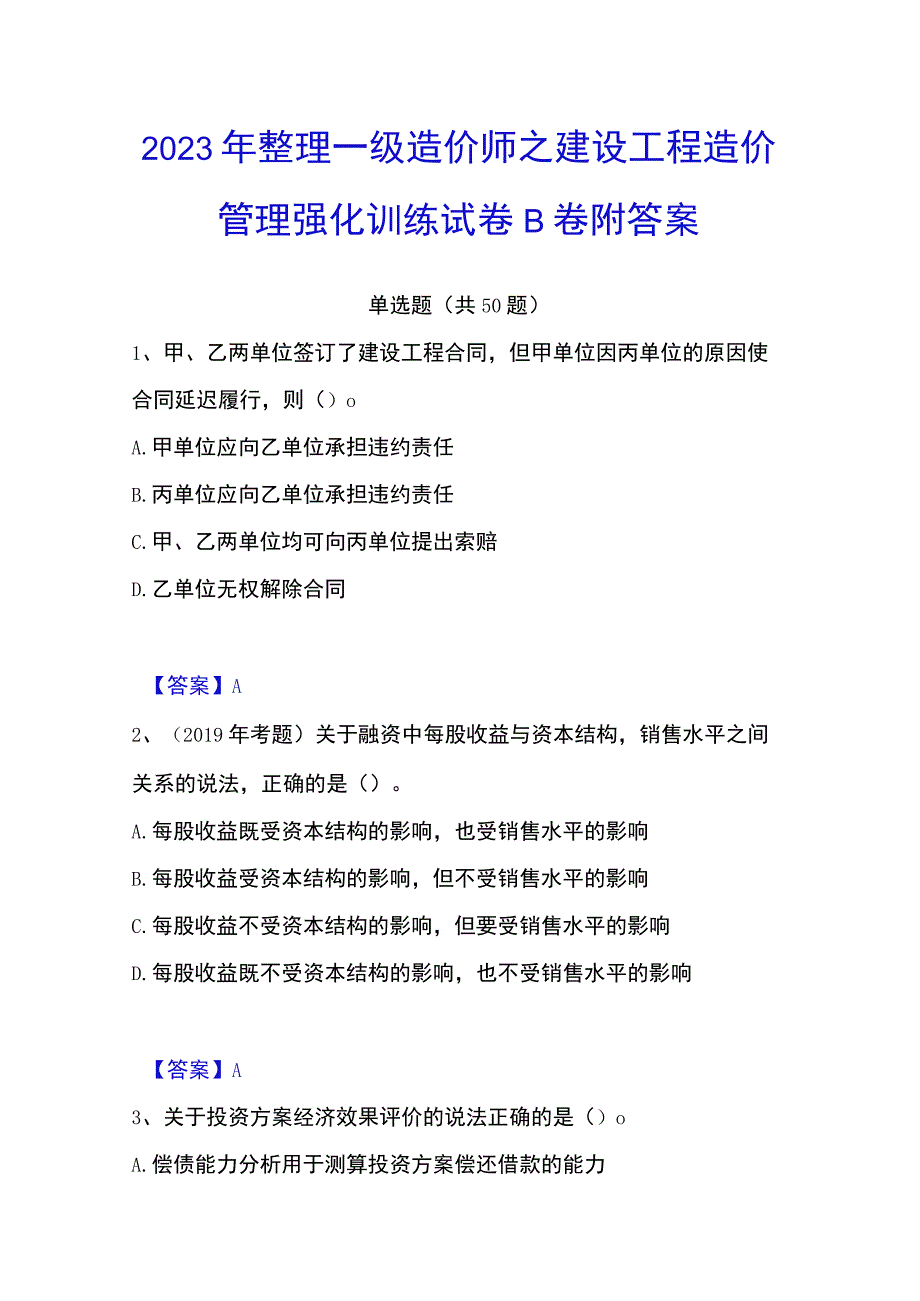 2023年整理一级造价师之建设工程造价管理强化训练试卷B卷附答案.docx_第1页