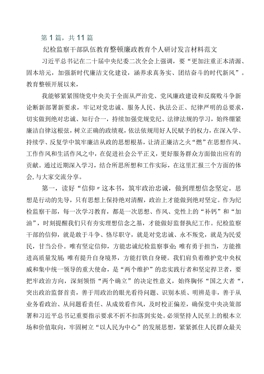 2023年某某纪检监察干部开展纪检监察干部队伍教育整顿的交流发言材料多篇附上数篇工作进展情况总结+通用工作方案.docx_第1页