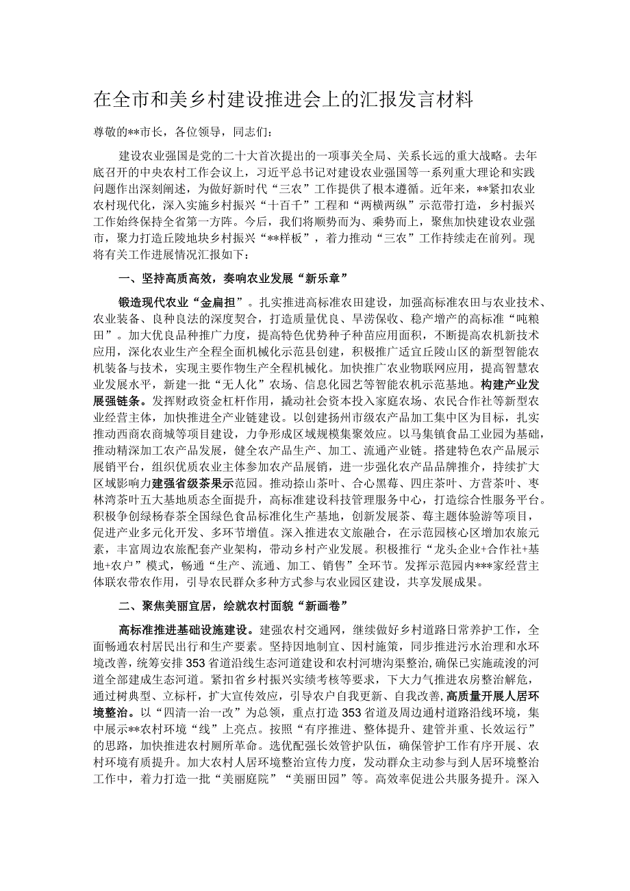 在全市和美乡村建设推进会上的汇报发言材料.docx_第1页