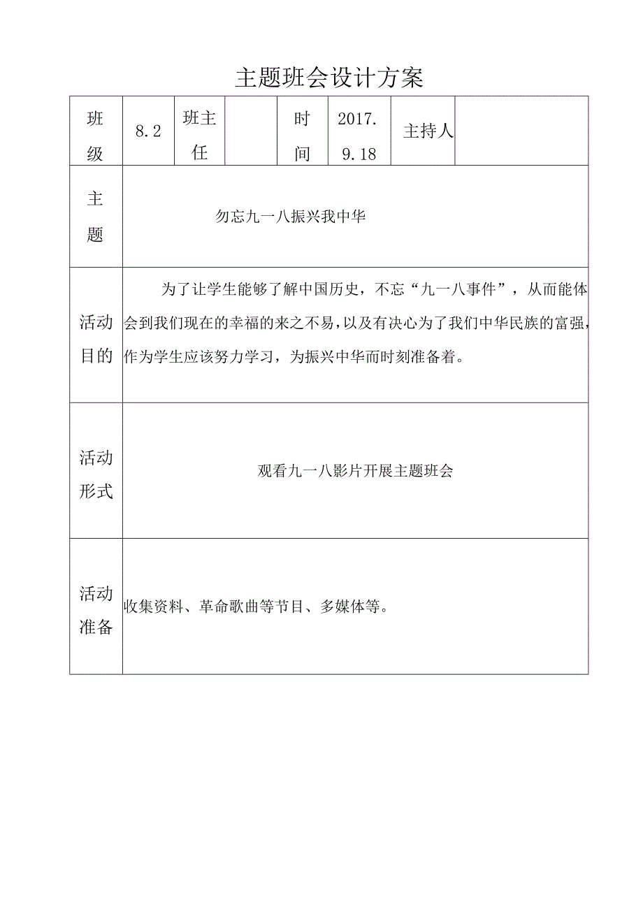 九一八主题班会设计方案.docx_第1页