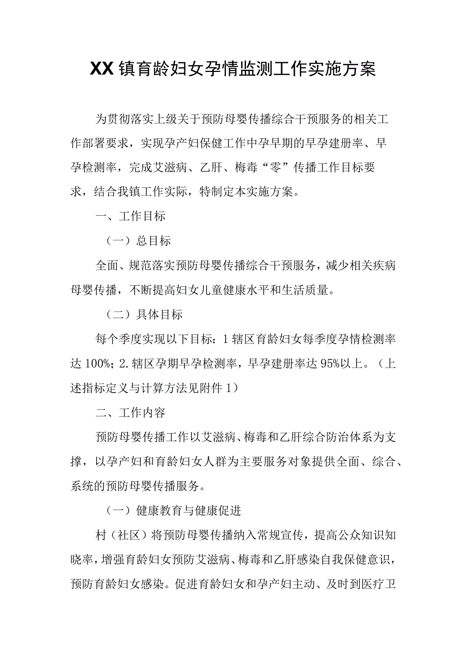 XX镇育龄妇女孕情监测工作实施方案.docx_第1页