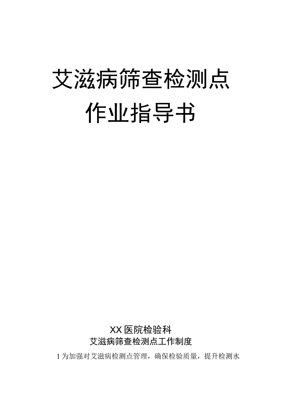 HIV筛查检测点作业标准指导书.docx_第1页