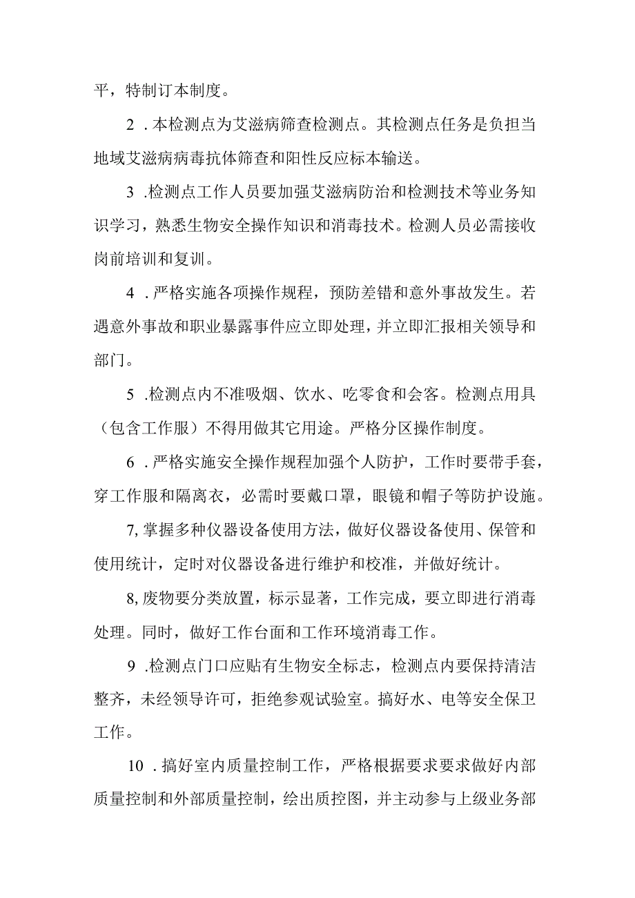 HIV筛查检测点作业标准指导书.docx_第2页