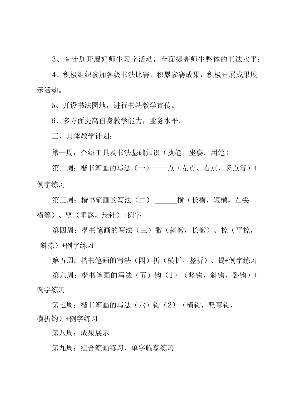 书法兴趣小组工作计划.docx_第2页