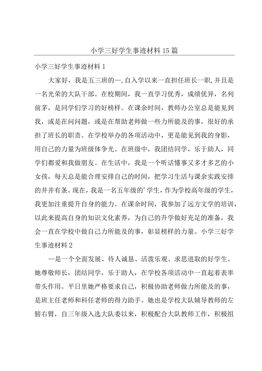 小学三好学生事迹材料15篇.docx_第1页