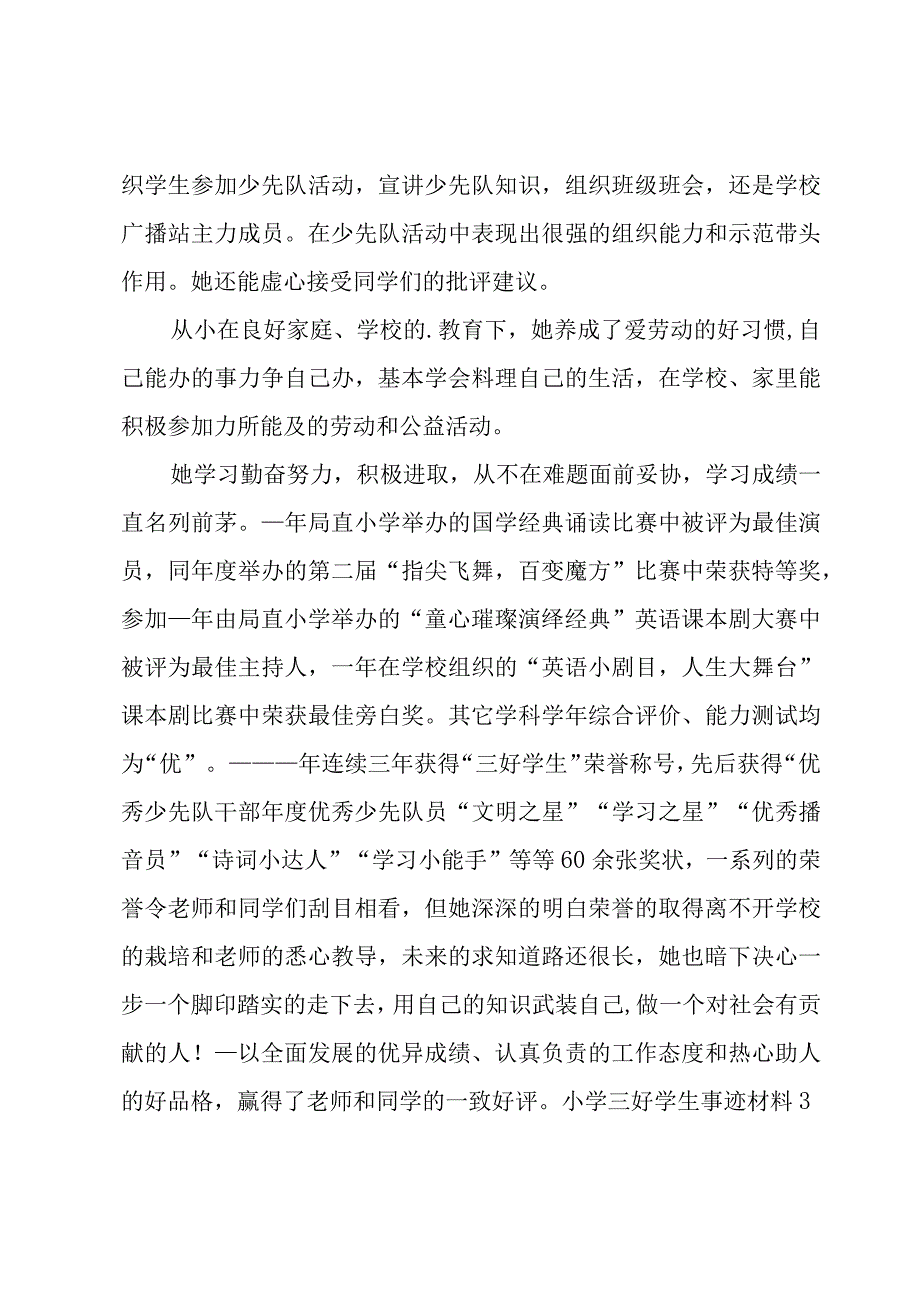 小学三好学生事迹材料15篇.docx_第2页