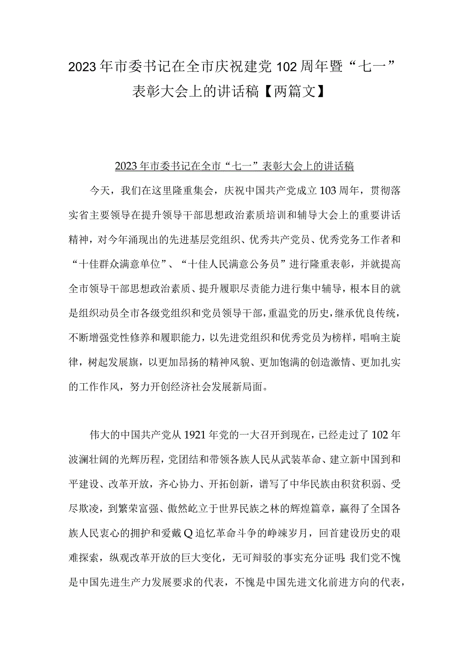 2023年市委书记在全市庆祝建党102周年暨七一表彰大会上的讲话稿两篇文.docx_第1页